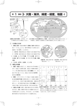 大陸・海洋，緯度・経度，地図
