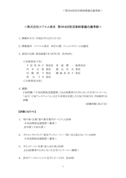株式会社エフエム東京 第364回放送番組審議会議事録