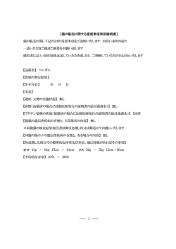 ［猫の販売に関する重要事項事前説明書］ 猫の販売に関し下記のとおり