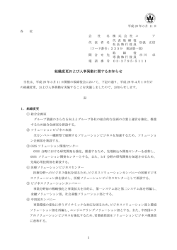 組織変更および人事異動に関するお知らせ