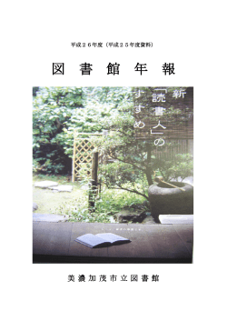 詳細 PDF - 美濃加茂市図書館