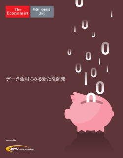 データ活用にみる新たな商機 - EIU Perspectives