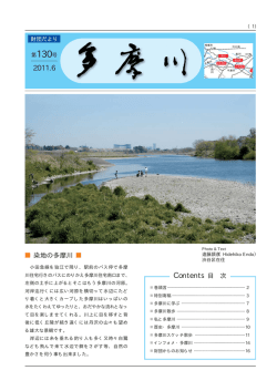 第130号（発行）染地の多摩川 - 公益財団法人とうきゅう環境財団