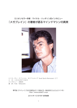 『メガブレイン』の著者が語るマインドマシンの真実