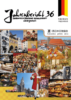 西日本日独協会年報 第36号(2012)