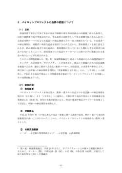 3. パイロットプロジェクトの効果の把握について