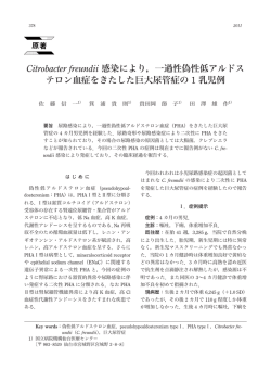 Citrobacter freundii 感染により，一過性偽性低アルドス テロン血症を