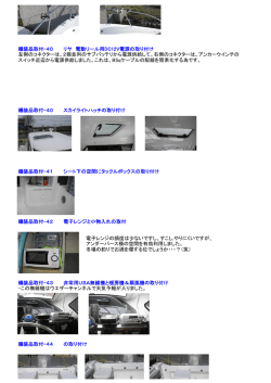 艤装品取付-40 リヤ 電動リール用DC12V電源の取り付け 左側の