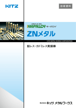 鉛レス・カドミレス黄銅棒