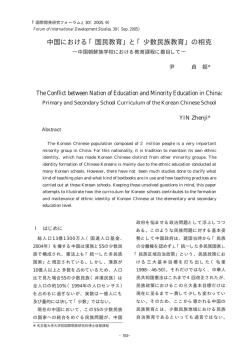 中国における「国民教育」と「少数民族教育」の相克