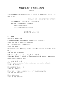 理論計算機科学の深化と応用