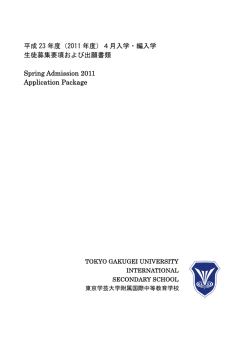出願書類一式(pdf-file) - 東京学芸大学附属国際中等教育学校