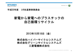 家電から家電へのプラスチックの 自己循環リサイクル
