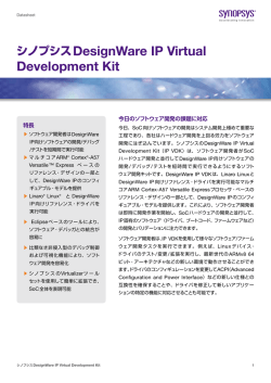 シノプシスDesignWare IP Virtual Development Kit