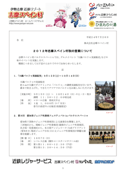 2012年志摩スペイン村秋の営業について