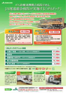 パンフレット - JA尾道総合病院