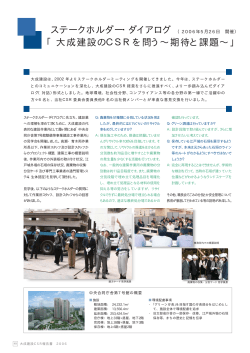 ステークホルダー・ダイアログ 「大成建設のCSRを