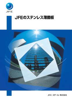 JFEのステンレス薄鋼板 - JFEスチール株式会社