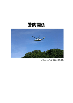 警防（PDF：556.9KB）