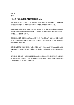No. 1 「タイガーマスク」善意の輪が全国に広がる
