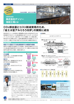 デンソー 池田工場さま - 日本エレクトロヒートセンター