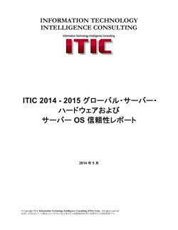 ITIC 2014 - 2015 グローバル・サーバー・ ハードウェアおよび サーバー