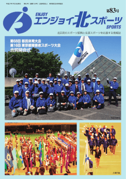 エンジョイ北スポーツ - 公益財団法人 東京都北区体育協会
