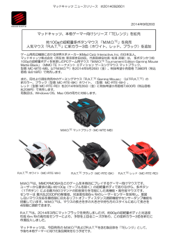 マッドキャッツ、本格ゲーマー向けシリーズ「TEレンジ」を拡充 約100gの超