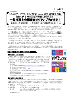 「LUMINE meets ART AWARD 2014」一般投票＆公開審査でグランプリ