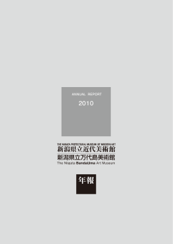 年報 - 新潟県立近代美術館