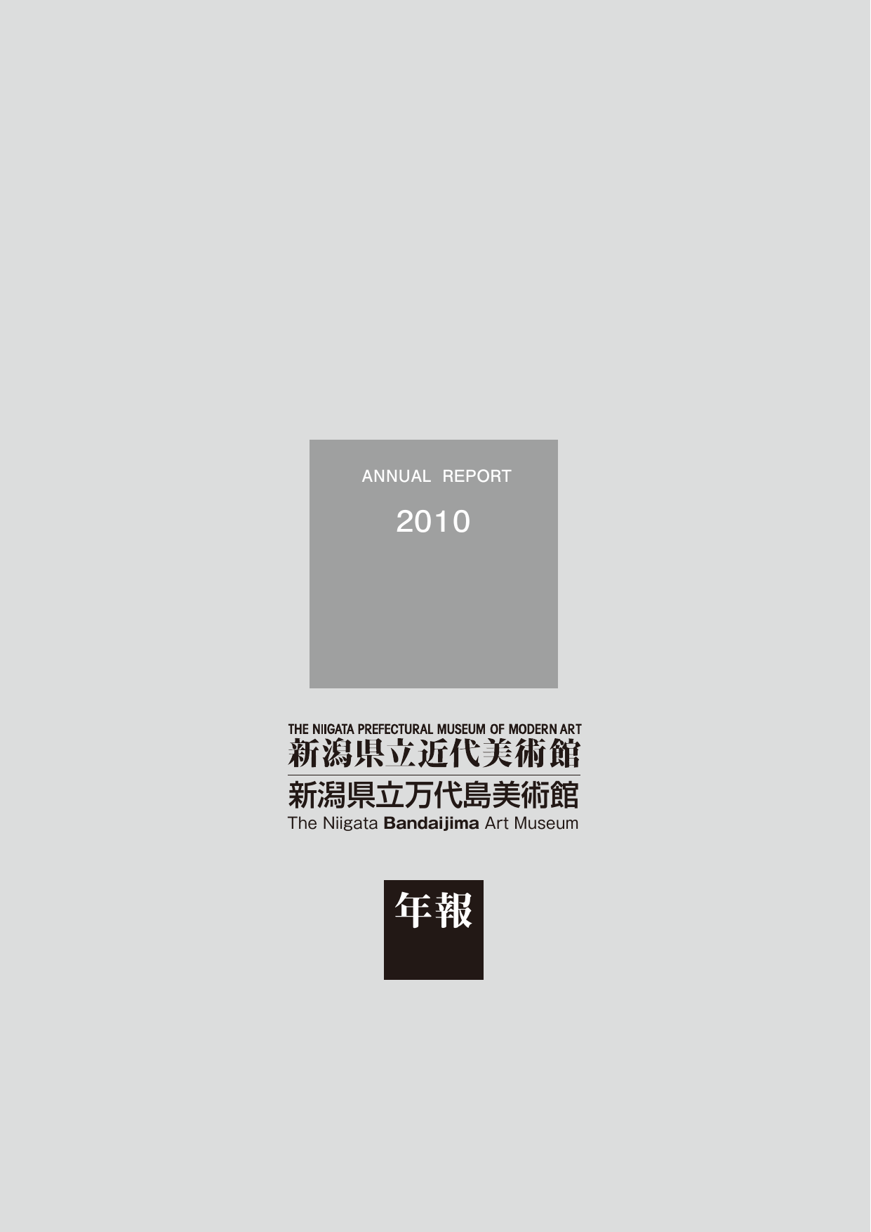 年報 新潟県立近代美術館