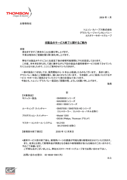 旧製品のサービス終了に関するご案内