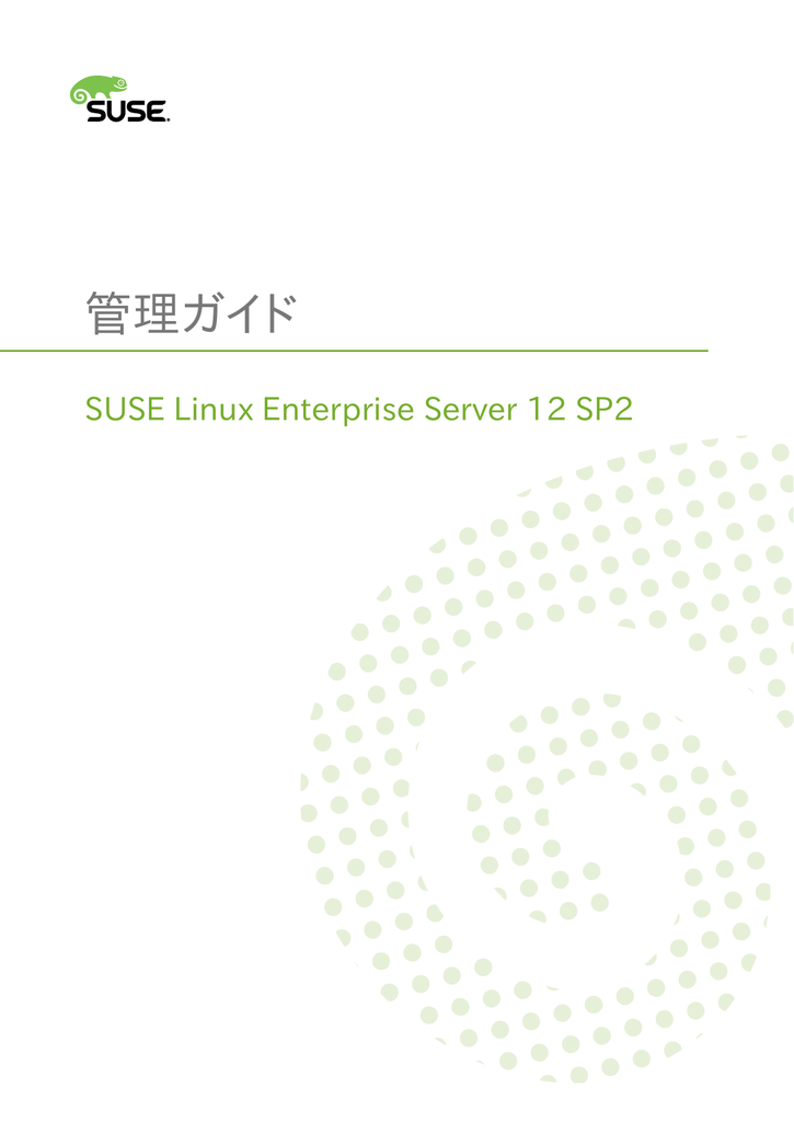 管理ガイド Suse Linux Enterprise Server 12 Sp2