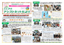 西方 にしかたアシストネットだよりNo.6