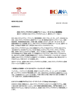 1月23日より営業開始 - IHG ANA ホテルズ