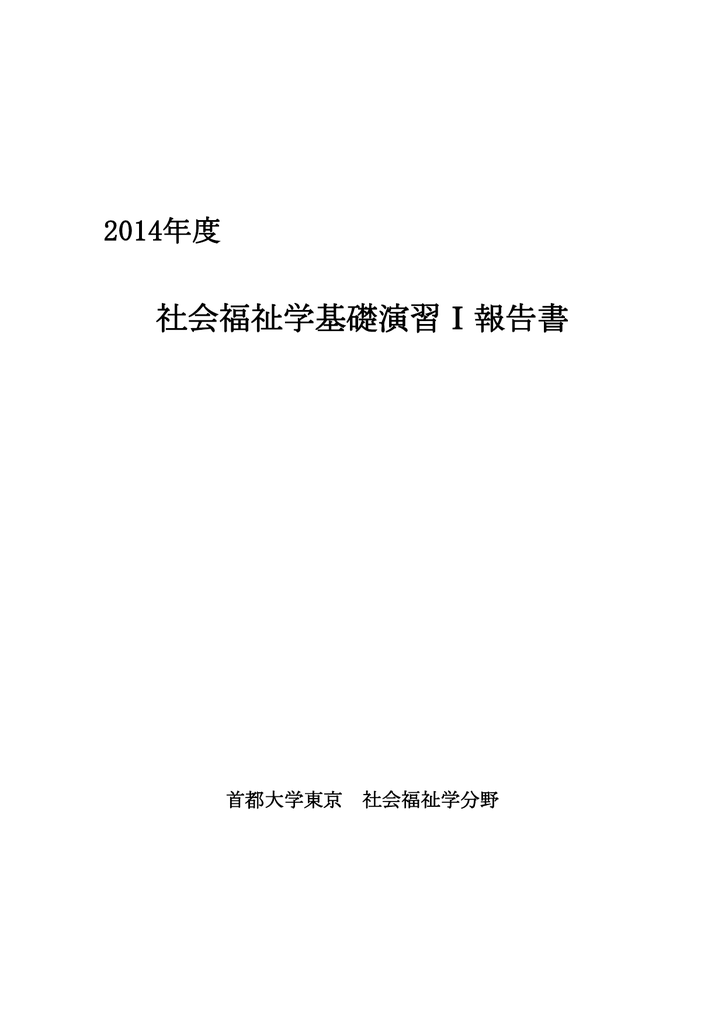 社会福祉学基礎演習 報告書