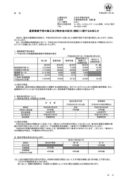 通期業績予想の修正及び剰余金の配当（増配）に関する