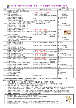 2016年 5月下旬/6月上旬 出発 ドイツ銘醸ワイン訪問の旅 8日間