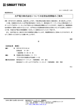 水戸電力株式会社についての記者会見開催のご案内