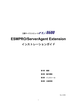 ESMPRO/ServerAgent Extension インストレーションガイド