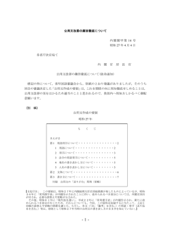 公用文改善の趣旨徹底について 内閣閣甲第 16 号 昭和 27 年 4 月 4 日