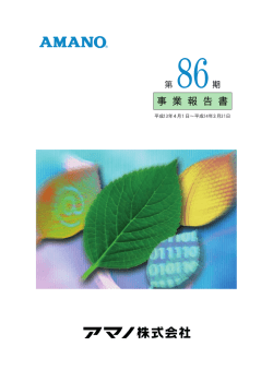 （第86期） 事業報告書