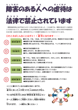 障害 のある人 への虐待 は 法律 で禁止 されています
