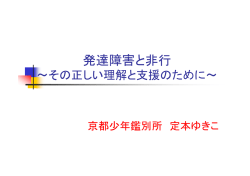 発達障害と非行
