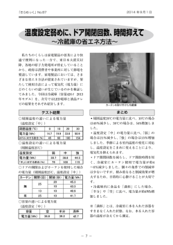 温度設定弱めに、ドア開閉回数、時間抑えて
