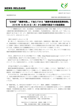 健康年齢少額短期保険が保険代理店での取扱を開始