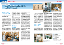 誰も予期せぬ事態だからこそ、 助け合いの必要性