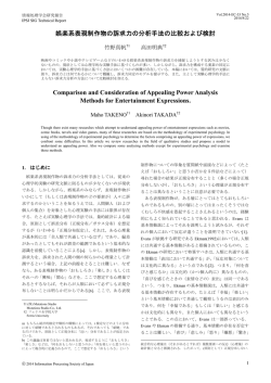 高田明典, 2014, 娯楽系表現制作物の分析手法の比較および検討