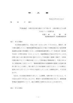 愛知県猫遺棄事件・警察庁宛申入書