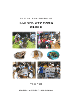 PDF形式 約5MB - 栃木県農地水多面的機能保全推進協議会